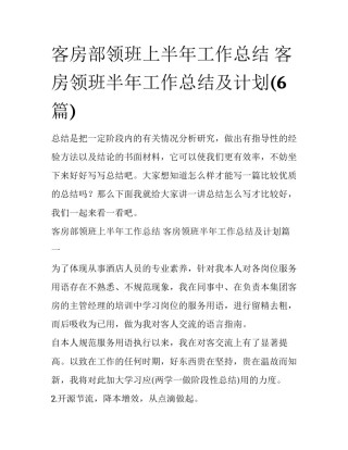 客房部领班上半年工作总结 客房领班半年工作总结及计划(6篇)