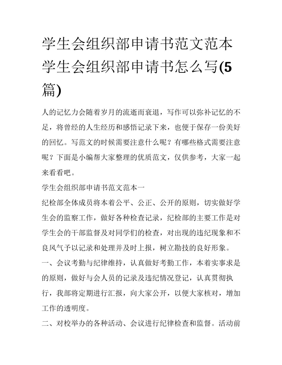 学生会组织部申请书范文范本 学生会组织部申请书怎么写(5篇)_第1页