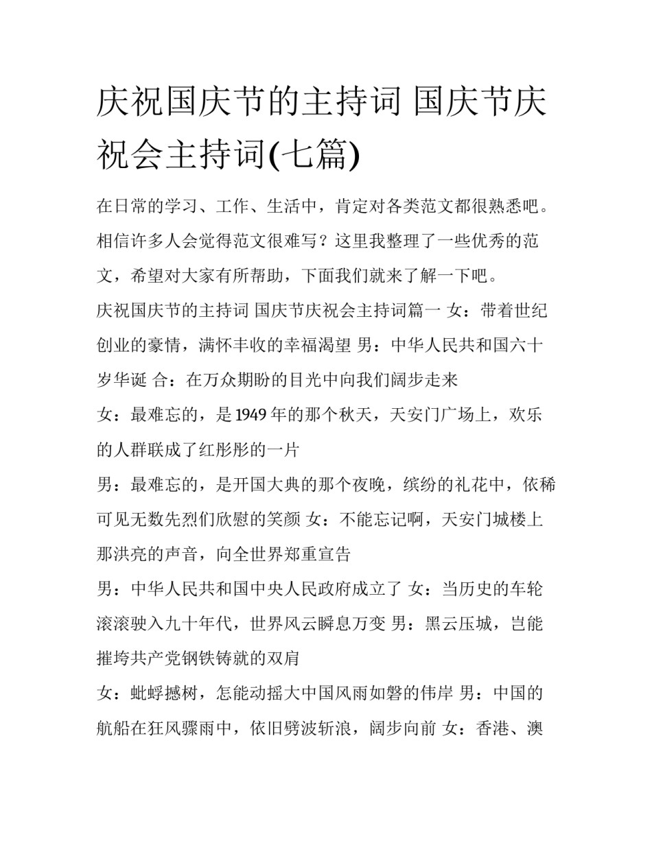 庆祝国庆节的主持词 国庆节庆祝会主持词(七篇)_第1页