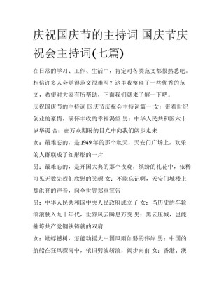 庆祝国庆节的主持词 国庆节庆祝会主持词(七篇)