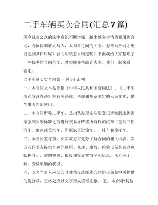 二手车辆买卖合同(汇总7篇)