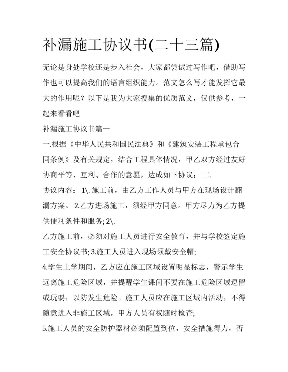补漏施工协议书(二十三篇)_第1页