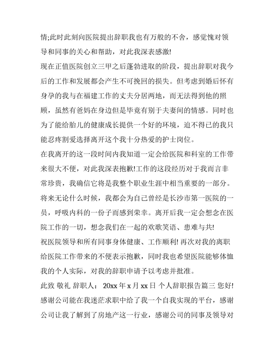 最新个人辞职报告 个人辞职报告个人辞职报告范(优秀7篇)_第2页