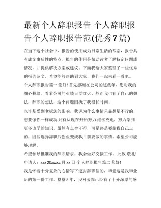 最新个人辞职报告 个人辞职报告个人辞职报告范(优秀7篇)