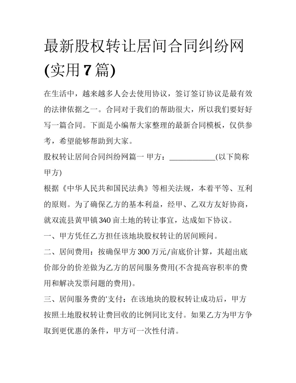 最新股权转让居间合同纠纷网(实用7篇)_第1页