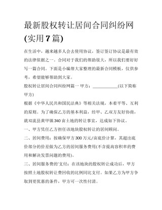 最新股权转让居间合同纠纷网(实用7篇)
