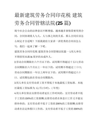 最新建筑劳务合同印花税 建筑劳务合同管辖法院(25篇)
