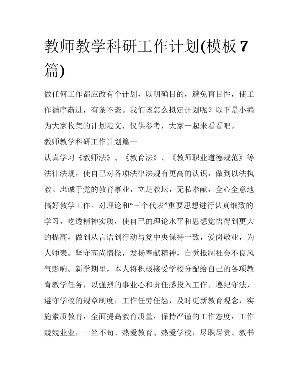 教师教学科研工作计划(模板7篇)_第1页