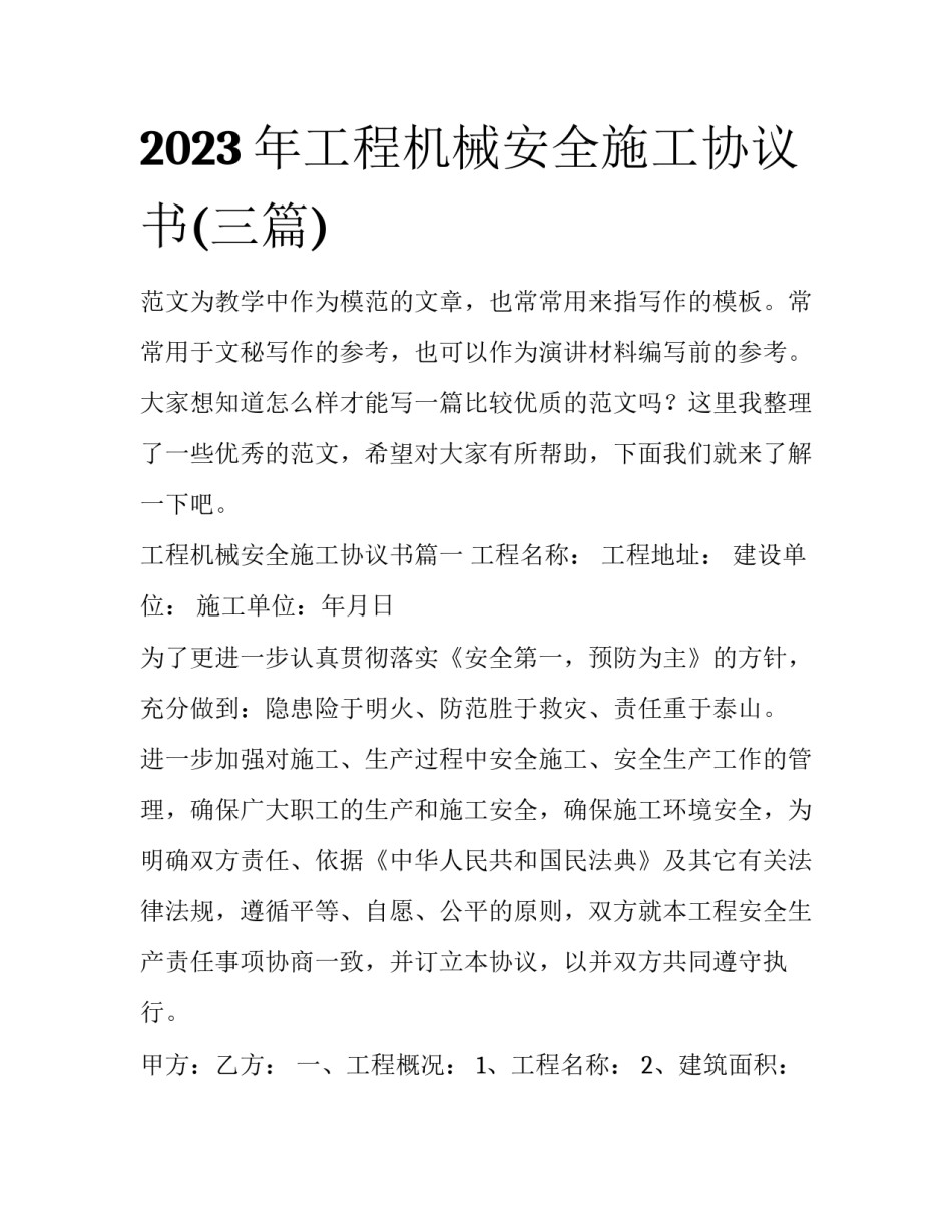 2023年工程机械安全施工协议书(三篇)_第1页