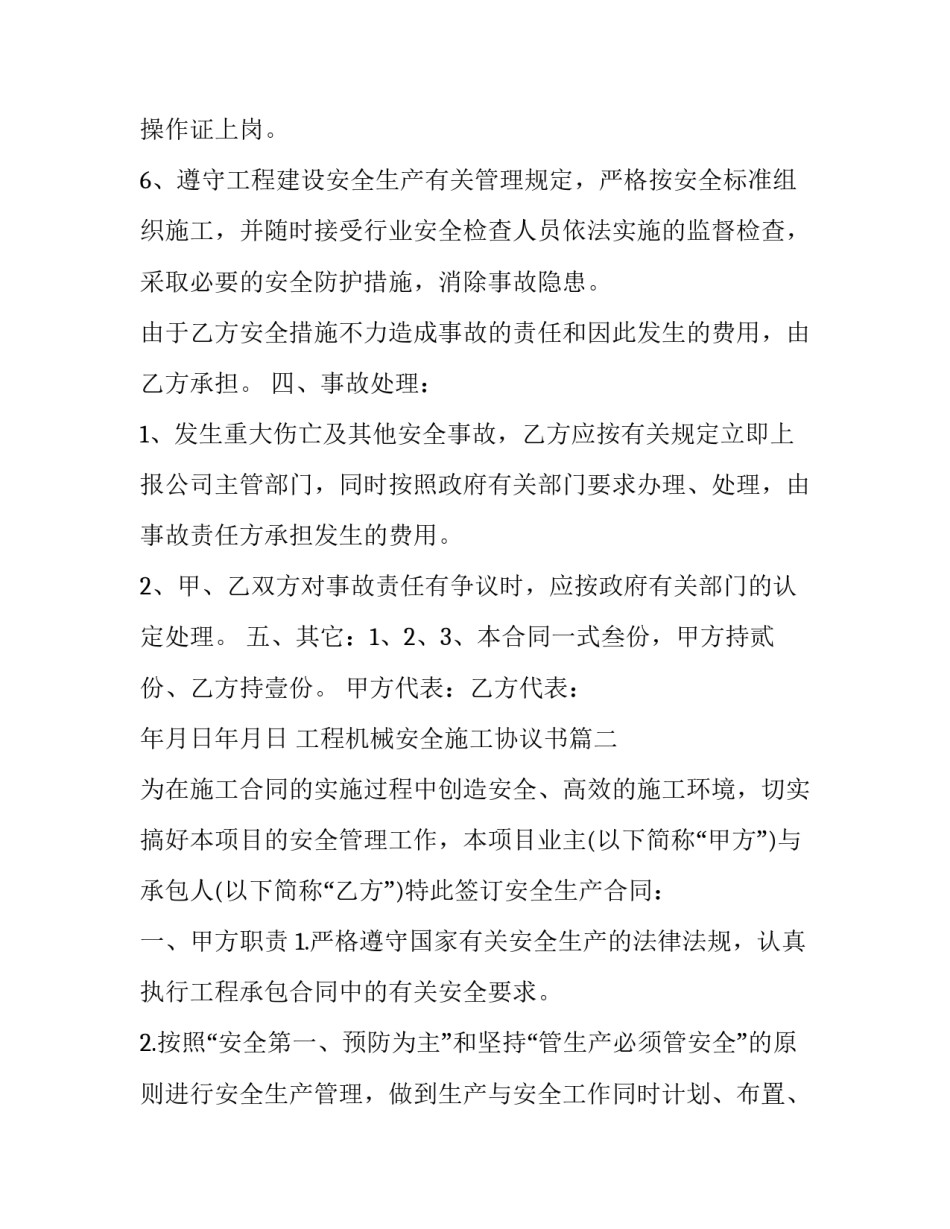 2023年工程机械安全施工协议书(三篇)_第3页