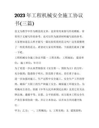 2023年工程机械安全施工协议书(三篇)