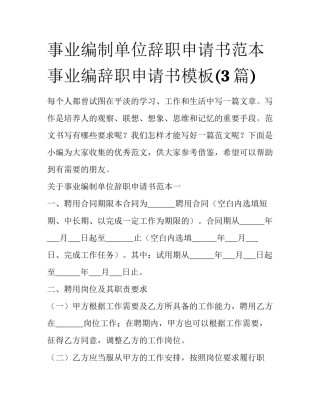 事业编制单位辞职申请书范本 事业编辞职申请书模板(3篇)