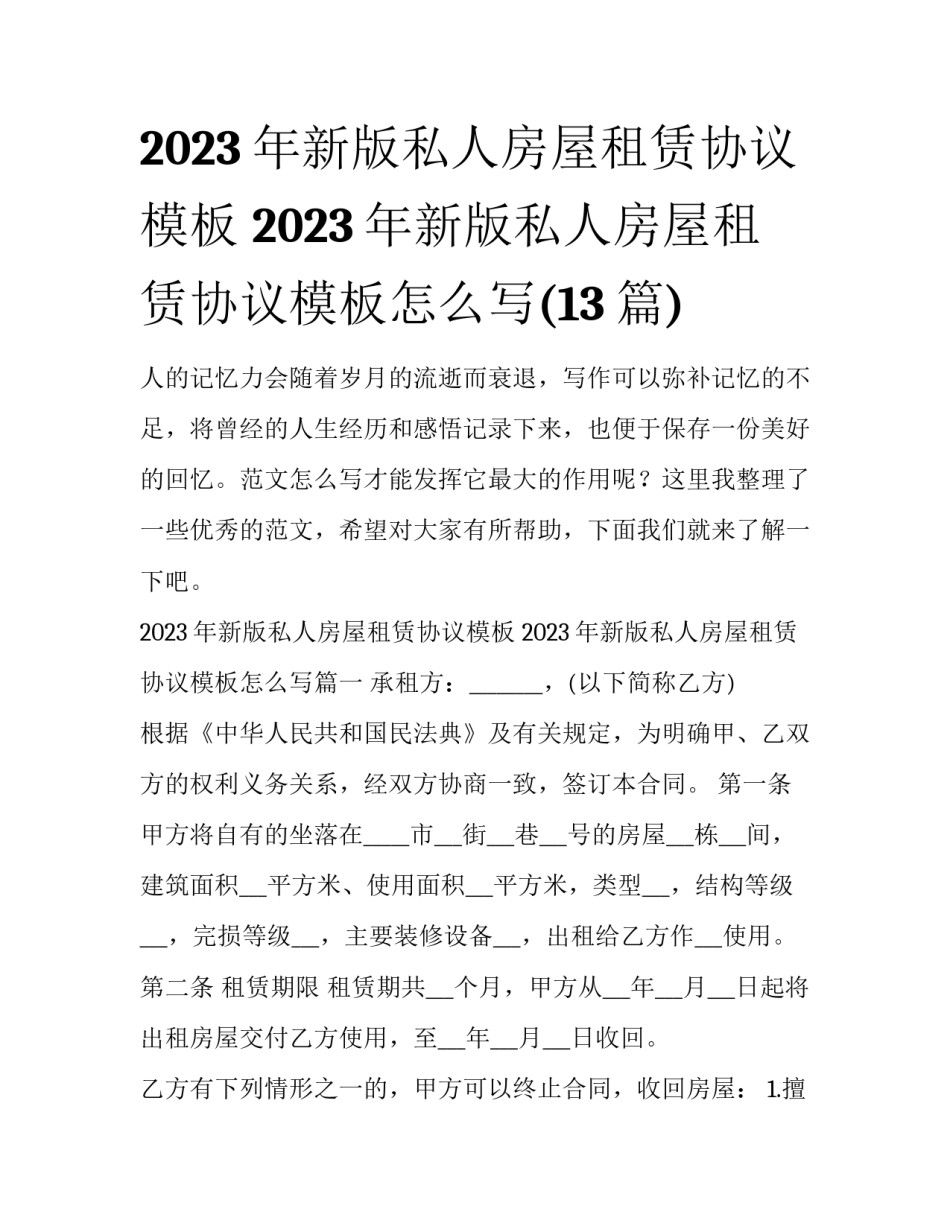 2023年新版私人房屋租赁协议模板 2023年新版私人房屋租赁协议模板怎么写(13篇)_第1页
