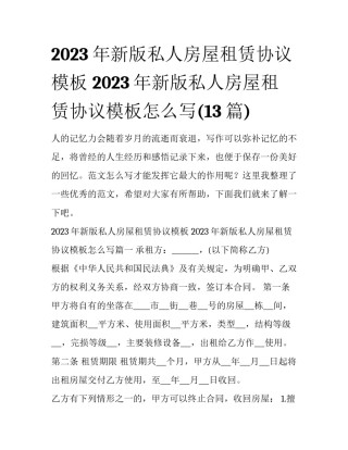 2023年新版私人房屋租赁协议模板 2023年新版私人房屋租赁协议模板怎么写(13篇)