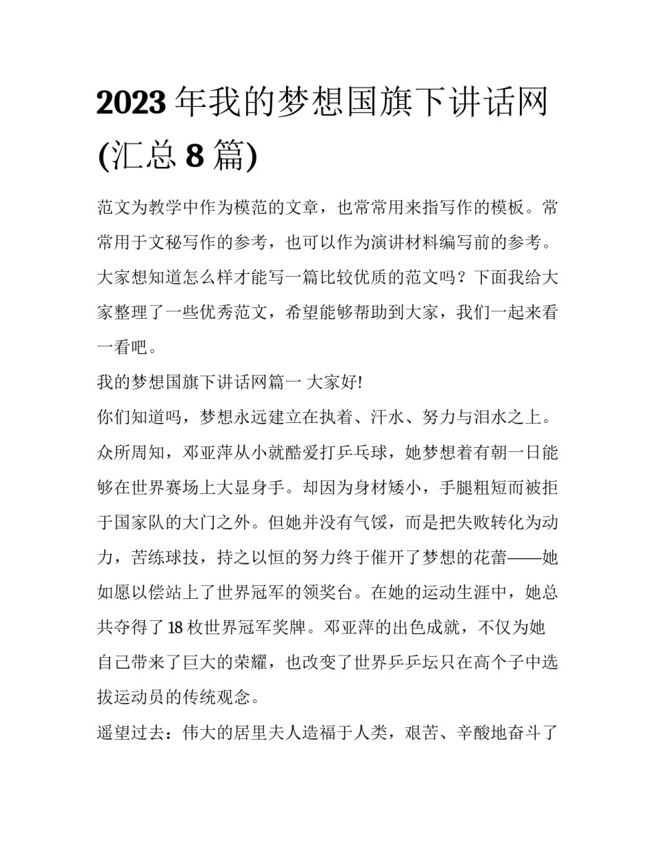 2023年我的梦想国旗下讲话网(汇总8篇)_第1页