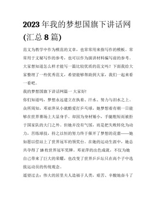 2023年我的梦想国旗下讲话网(汇总8篇)