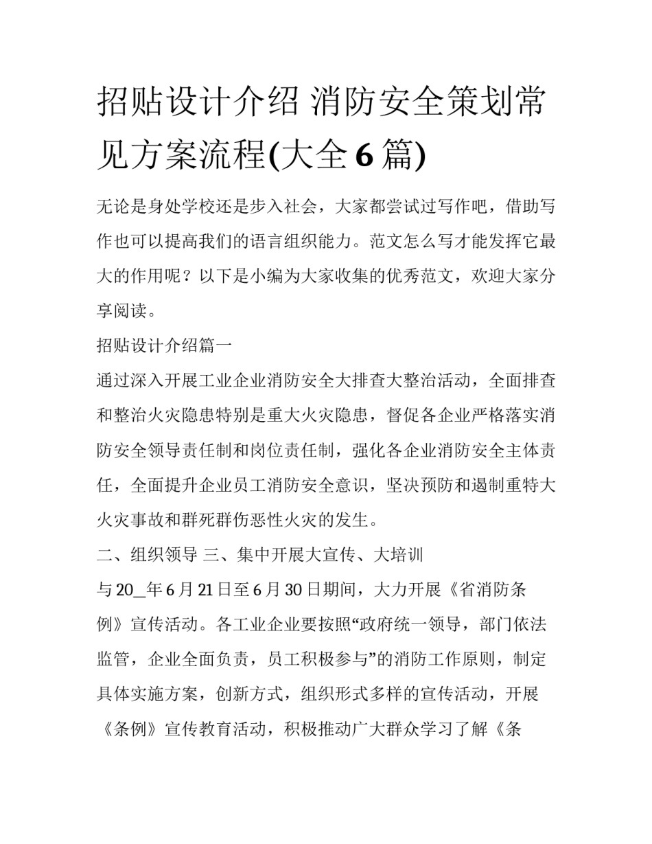 招贴设计介绍 消防安全策划常见方案流程(大全6篇)_第1页