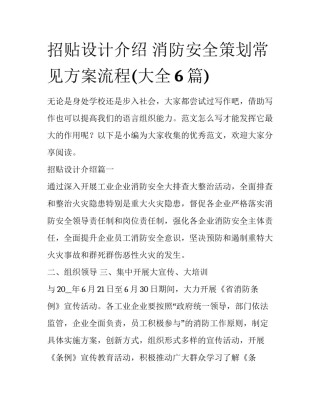 招贴设计介绍 消防安全策划常见方案流程(大全6篇)