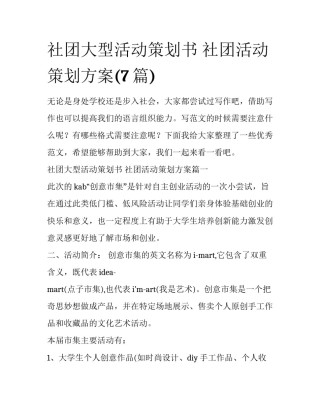 社团大型活动策划书 社团活动策划方案(7篇)
