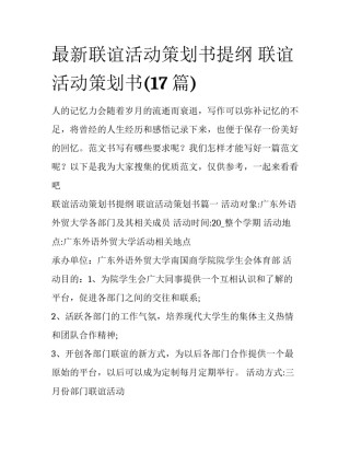 最新联谊活动策划书提纲 联谊活动策划书(17篇)