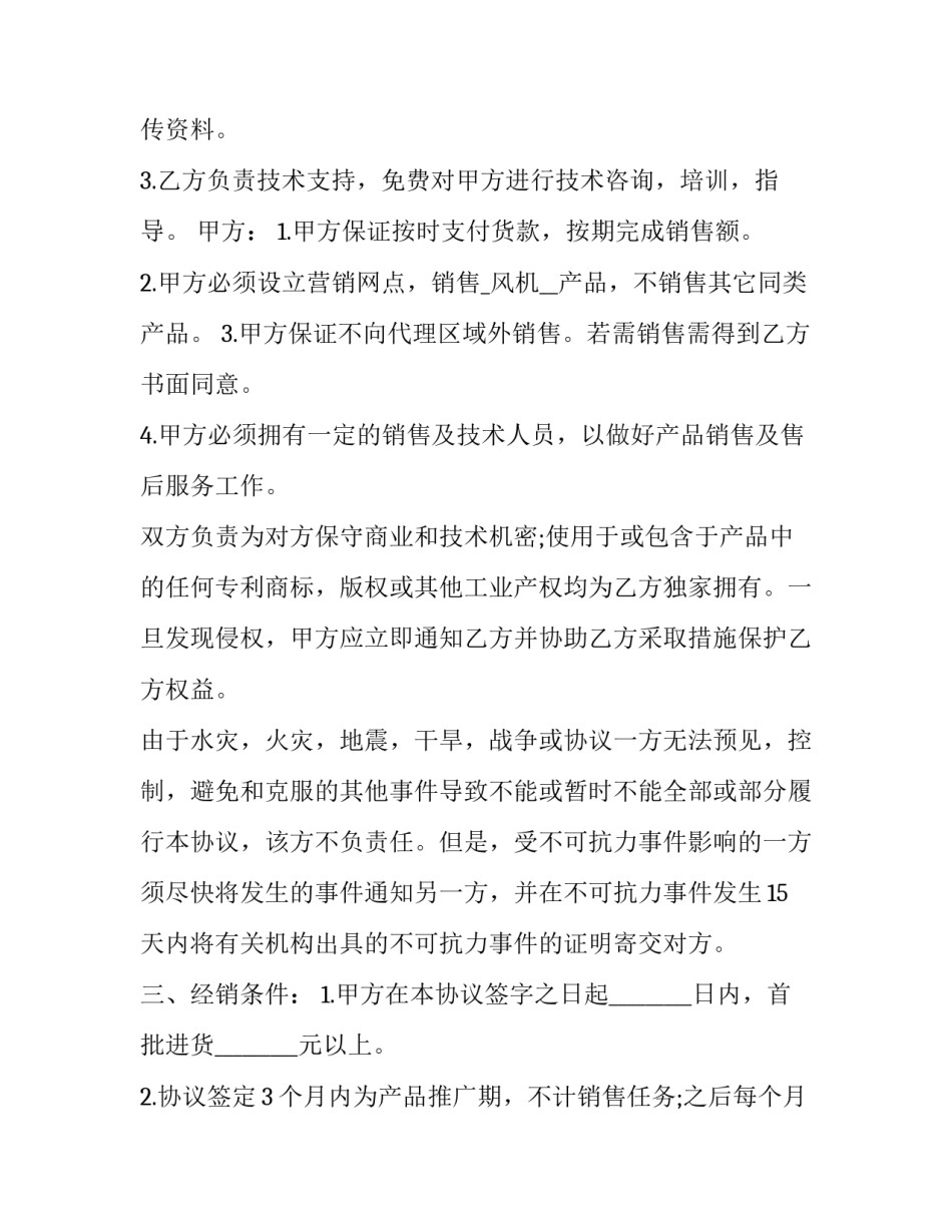 2023年销售代理合同 产品代理合同书框架(二十篇)_第2页