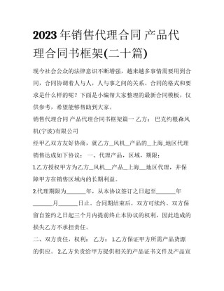2023年销售代理合同 产品代理合同书框架(二十篇)