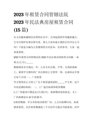 2023年租赁合同管辖法院 2023年民法典房屋租赁合同(15篇)