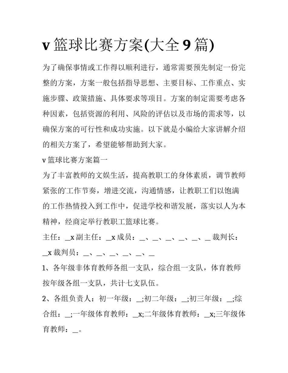 v篮球比赛方案(大全9篇)_第1页