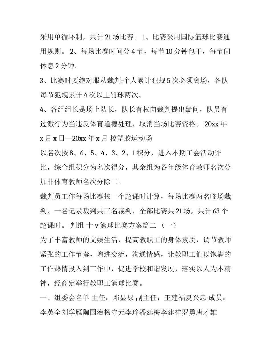 v篮球比赛方案(大全9篇)_第2页