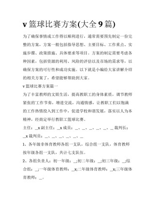 v篮球比赛方案(大全9篇)