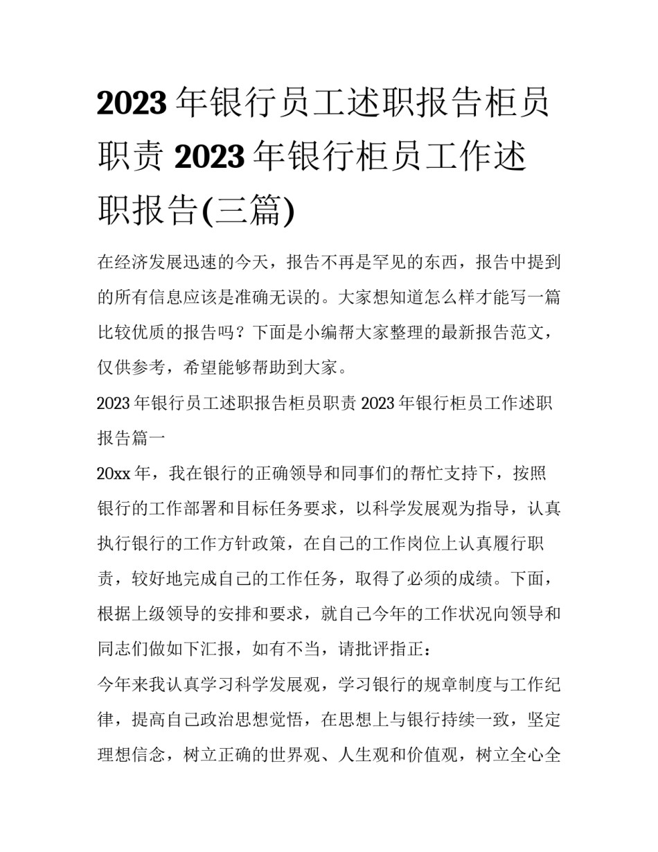 2023年银行员工述职报告柜员职责 2023年银行柜员工作述职报告(三篇)_第1页