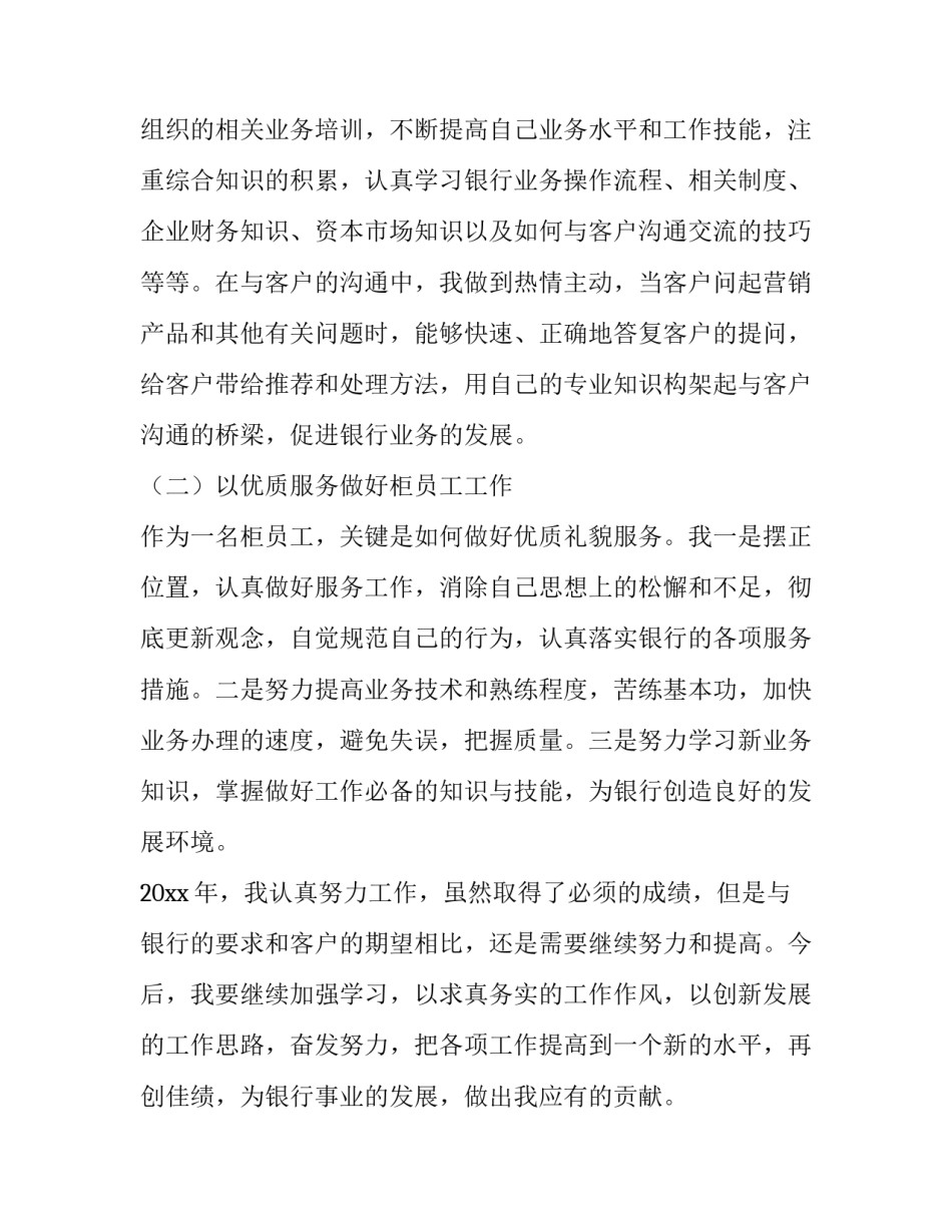 2023年银行员工述职报告柜员职责 2023年银行柜员工作述职报告(三篇)_第3页