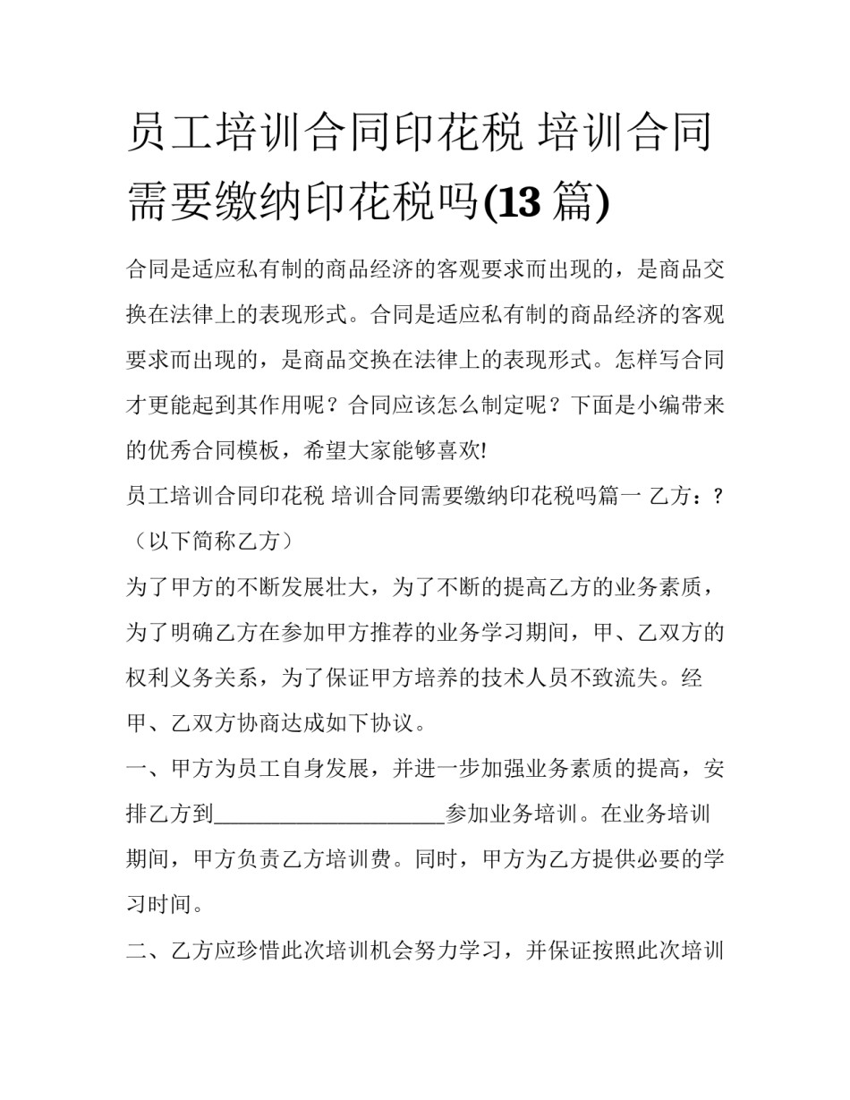 员工培训合同印花税 培训合同需要缴纳印花税吗(13篇)_第1页