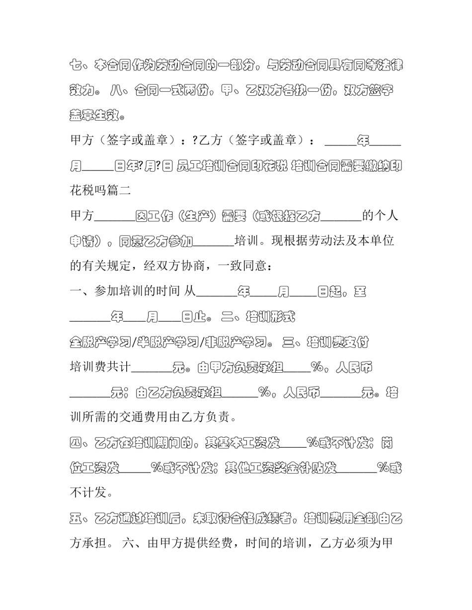 员工培训合同印花税 培训合同需要缴纳印花税吗(13篇)_第3页