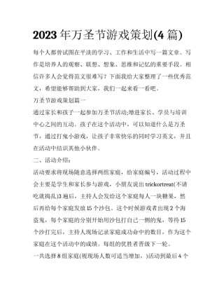 2023年万圣节游戏策划(4篇)
