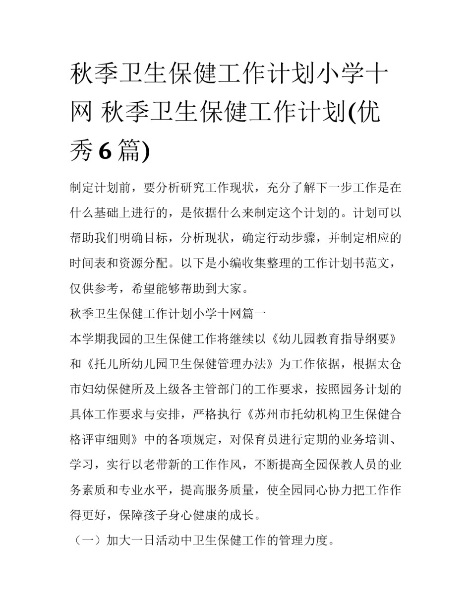 秋季卫生保健工作计划小学十网 秋季卫生保健工作计划(优秀6篇)_第1页