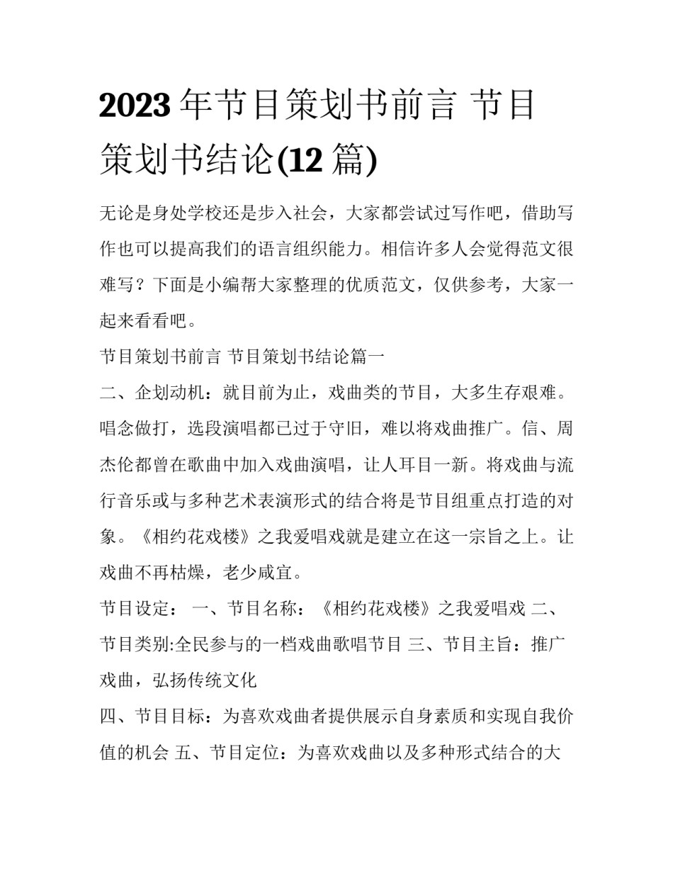 2023年节目策划书前言 节目策划书结论(12篇)_第1页