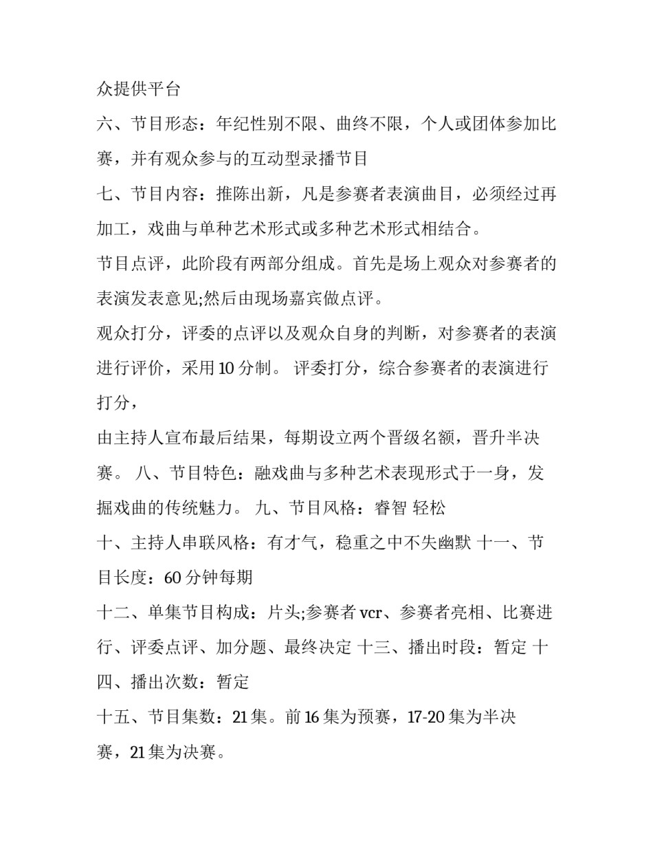 2023年节目策划书前言 节目策划书结论(12篇)_第2页