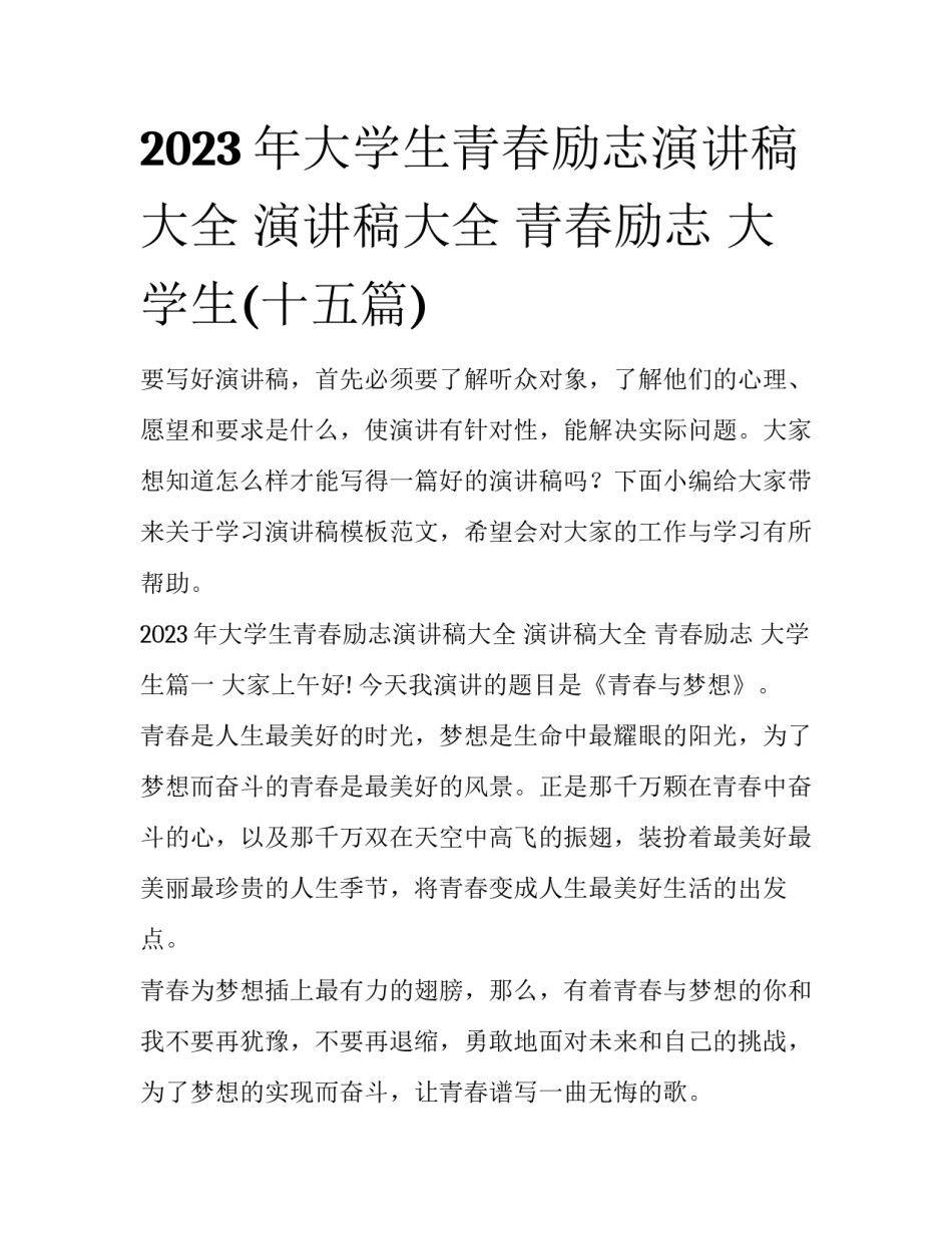 2023年大学生青春励志演讲稿大全 演讲稿大全 青春励志 大学生(十五篇)_第1页