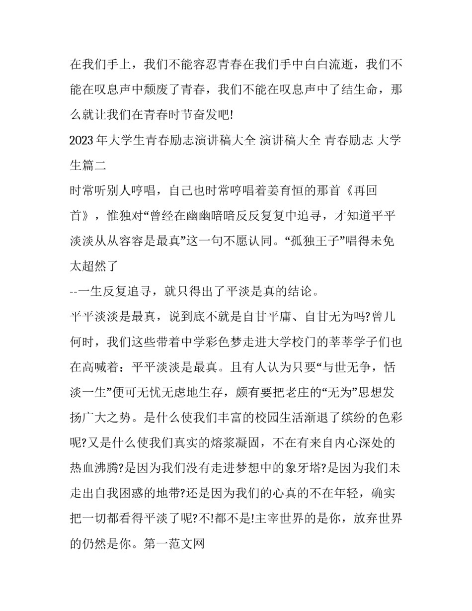 2023年大学生青春励志演讲稿大全 演讲稿大全 青春励志 大学生(十五篇)_第3页