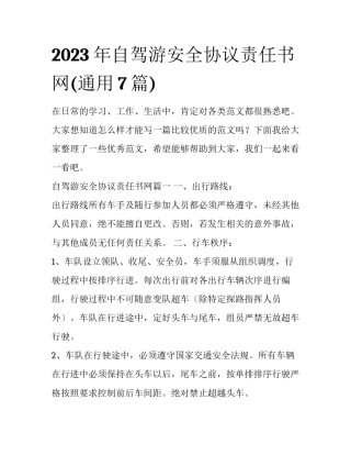 2023年自驾游安全协议责任书网(通用7篇)