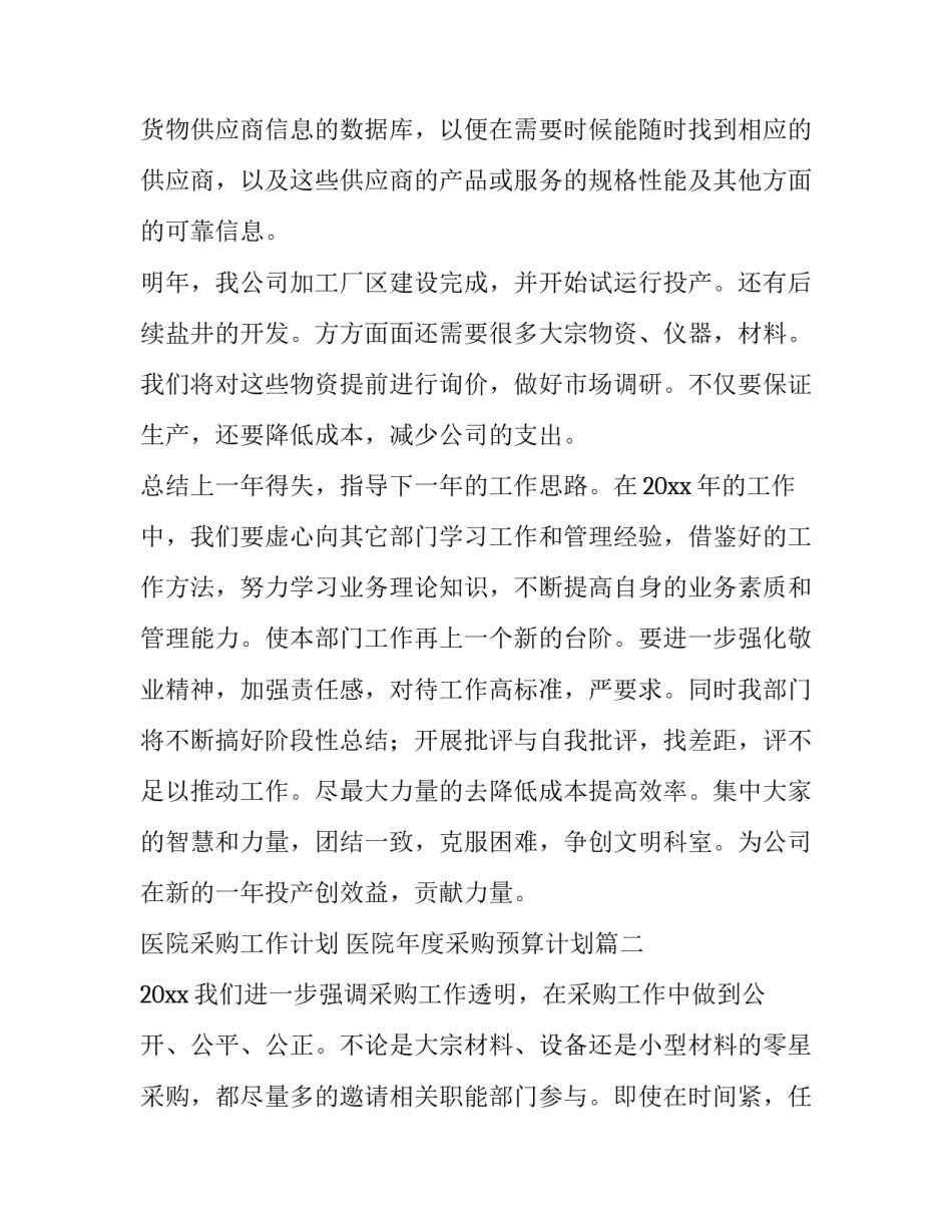 医院采购工作计划 医院年度采购预算计划(14篇)_第2页