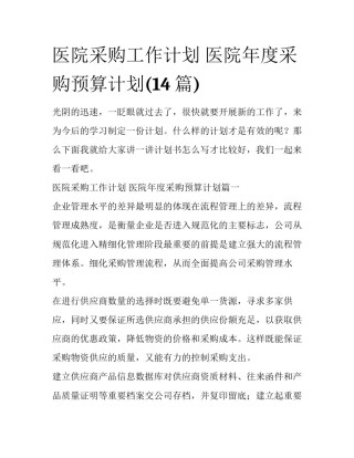 医院采购工作计划 医院年度采购预算计划(14篇)