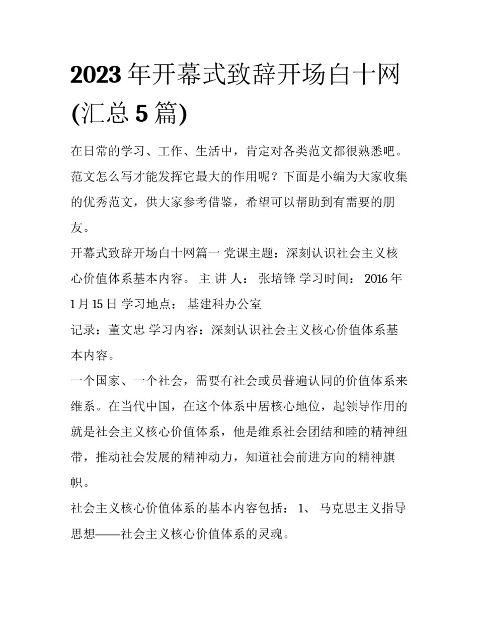 2023年开幕式致辞开场白十网(汇总5篇)_第1页