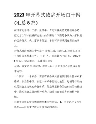 2023年开幕式致辞开场白十网(汇总5篇)