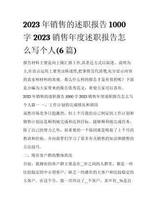 2023年销售的述职报告1000字 2023销售年度述职报告怎么写个人(6篇)