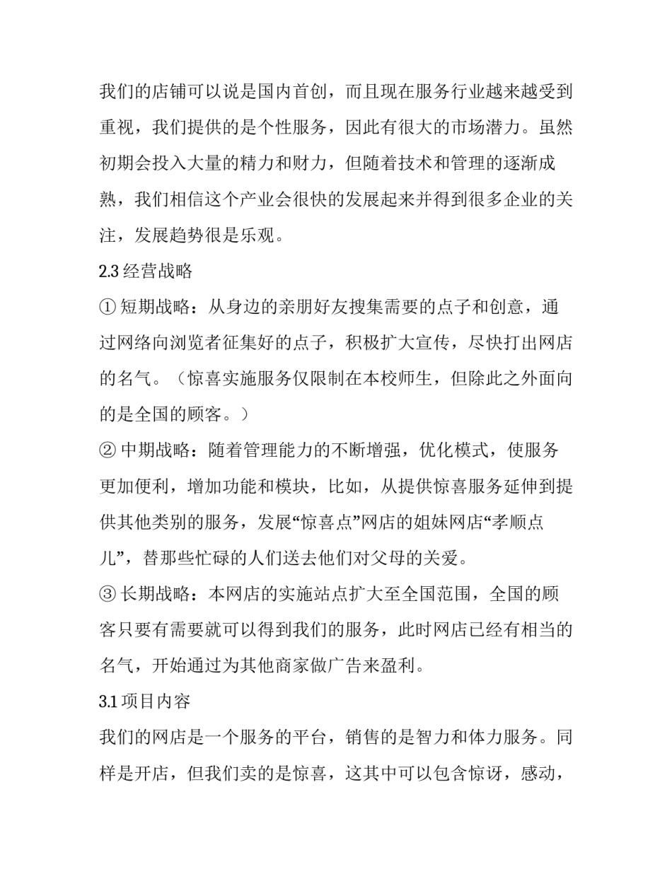 创业策划书500字以上(16篇)_第3页