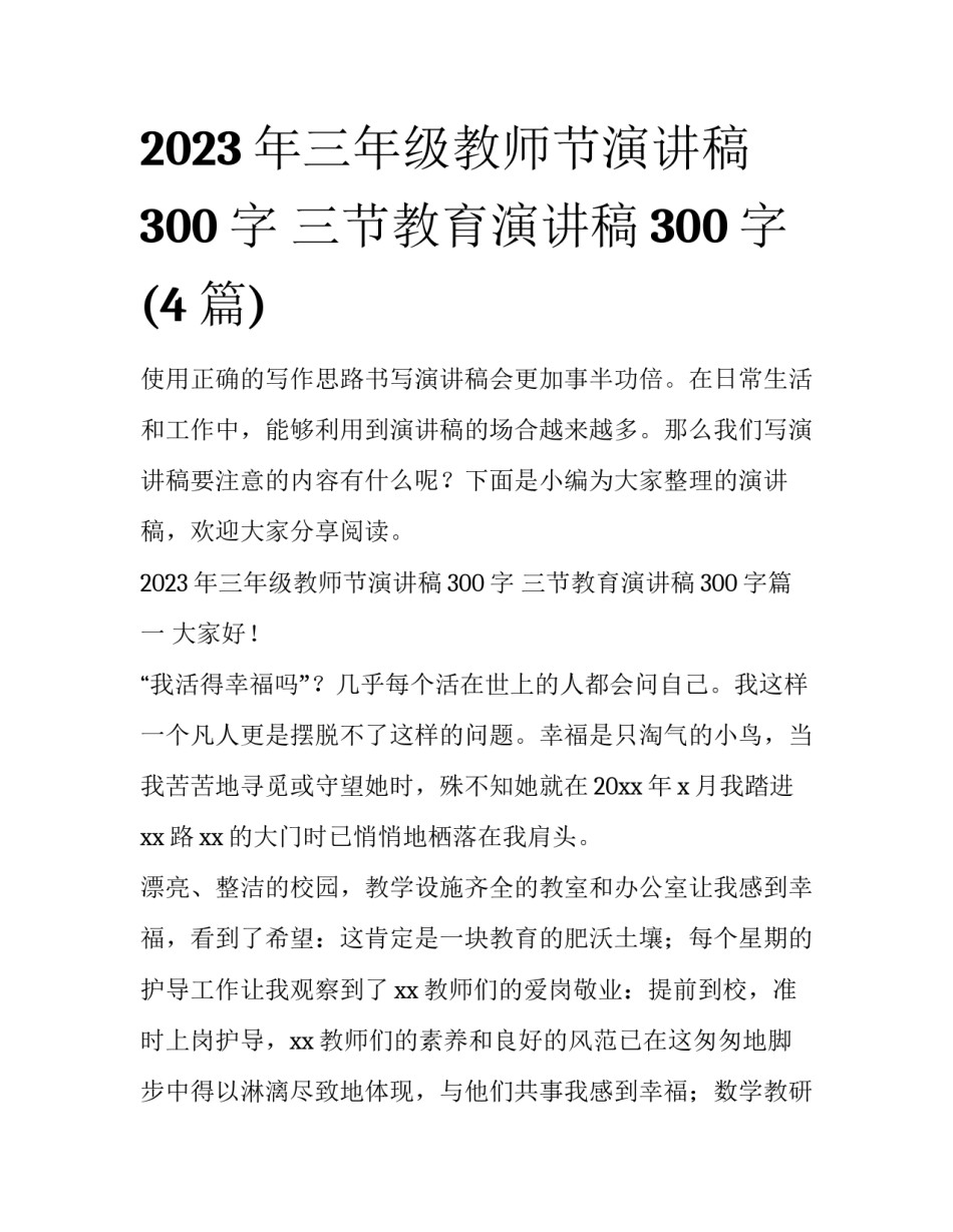 2023年三年级教师节演讲稿300字 三节教育演讲稿300字(4篇)_第1页