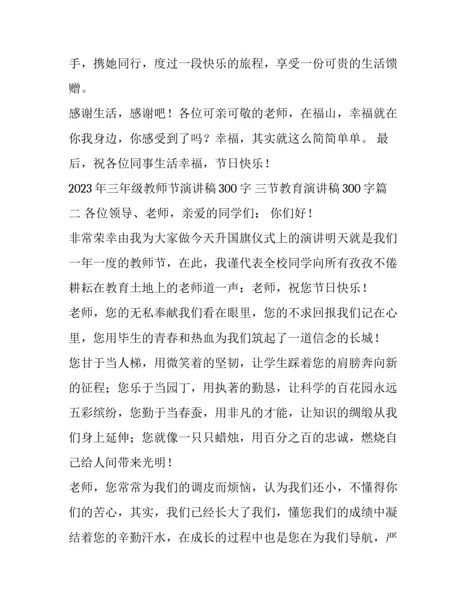2023年三年级教师节演讲稿300字 三节教育演讲稿300字(4篇)_第3页