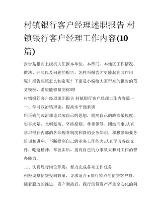村镇银行客户经理述职报告 村镇银行客户经理工作内容(10篇)